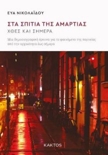 Στα σπίτια της αμαρτίας