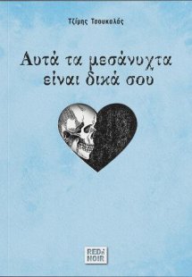 Αυτά τα Μεσάνυχτα είναι Δικά σου