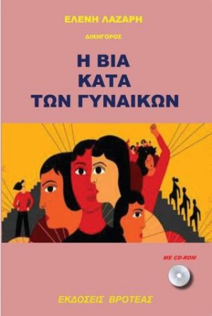 Βια κατά των γυναικών
