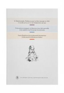Η άγνωστη συνεισφορά του Κωνσταντίνου Πολυχρονιάδη στην...