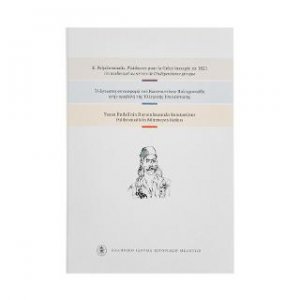 Η άγνωστη συνεισφορά του Κωνσταντίνου Πολυχρονιάδη στην προβολή της Ελληνικής Επανάστασης.