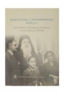 Στους δαιδάλους της ελληνικής διπλωματίας Υπουργείο Εξω...