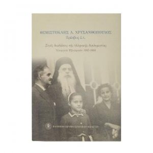 Στους δαιδάλους της ελληνικής διπλωματίας Υπουργείο Εξωτερικών 1945-1980