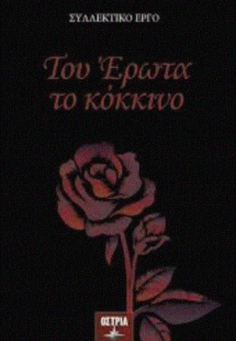 Του Έρωτα το κόκκινο