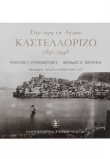 Στην άκρη του Αιγαίου - Καστελλόριζο 1890-1948
