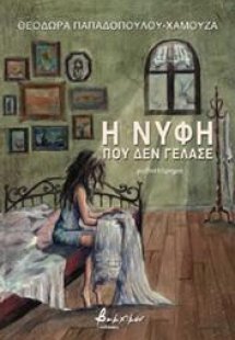 Η νύφη που δεν γέλασε