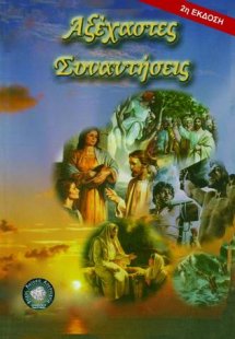 Αξέχαστες συναντήσεις