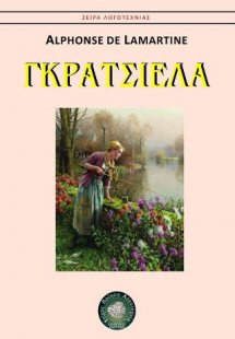 Γκρατσιέλα