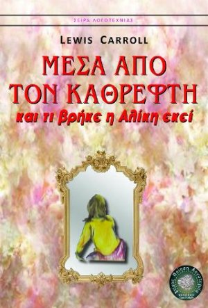 Μέσα από τον καθρέφτη...