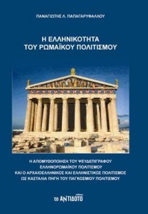 Η ελληνικότητα του Ρωμαϊκού Πολιτισμού