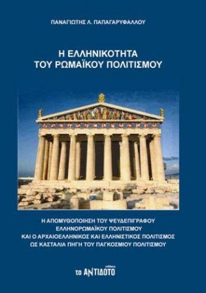 Η ελληνικότητα του Ρωμαϊκού Πολιτισμού