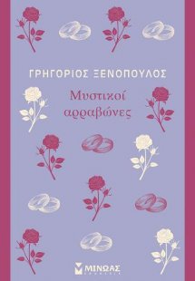 Μυστικοί αρραβώνες