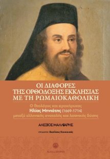 Οι διαφορές της ορθόδοξης εκκλησιάς με την ρωμαιοκαθολι...