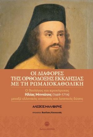 Οι διαφορές της ορθόδοξης εκκλησιάς με την ρωμαιοκαθολική - ο θεολόγος και ιεροκήρυκας Ηλίας Μηνιάτης (1669-1714) μεταξύ Ελληνικής ανατολής και λατινικής δύσης.