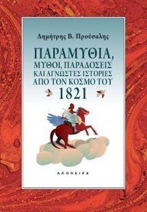 Παραμύθια, μύθοι, παραδόσεις και άγνωστες ιστορίες από ...