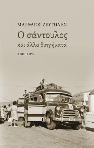 Ο σάντουλος και άλλα διηγήματα