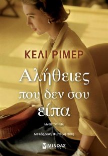 Αλήθειες που δεν σου είπα