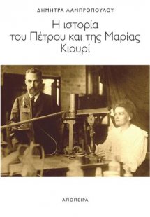 Η ιστορία του Πέτρου και της Μαρίας Κιουρί