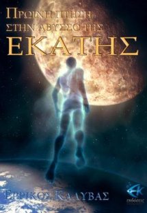 Πρωινή πτήση στην άβυσσο της Εκάτης