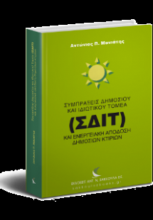 Συμπράξεις Δημοσίου κ Ιδιωτικού Τομέα (ΣΔΙΤ) και ενεργε...