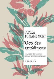 Όσα δεν ειπώθηκαν