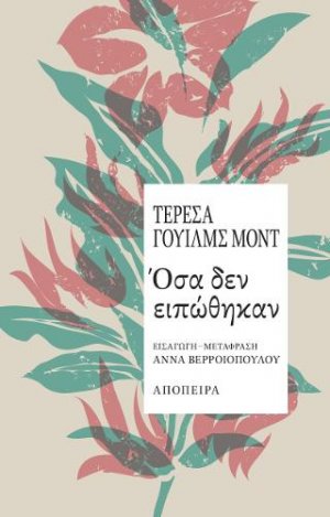 Όσα δεν ειπώθηκαν