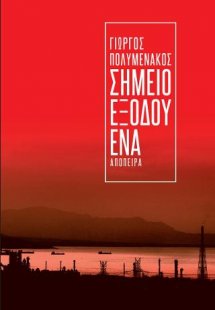 Σημείο εξόδου μηδέν