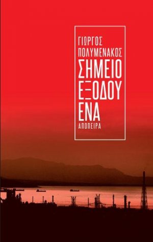 Σημείο εξόδου μηδέν