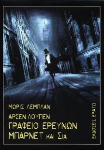 Αρσέν Λουπέν: Γραφείο ερευνών Μπάρνετ και Σία