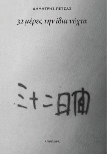 32 μέρες την ίδια νύχτα