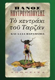 Το κεντράκι του Ταρζάν