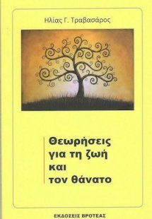 Θεωρήσεις για την ζωή και τον θάνατο