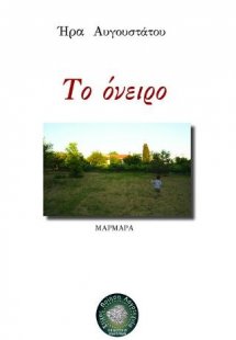 Το όνειρο