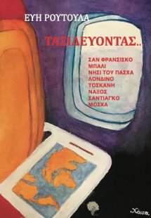 Ταξιδεύοντας