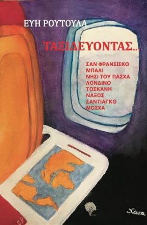 Ταξιδεύοντας