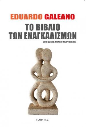 Το βιβλίο των Εναγκαλισμών