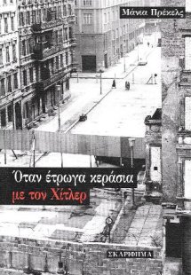 Όταν έτρωγα κεράσια με τον Χίτλερ