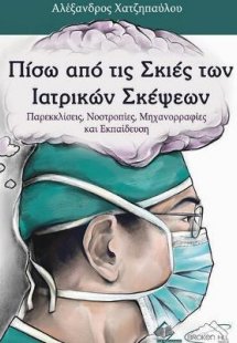 Πίσω από τις Σκιές των Ιατρικών Σκέψεων