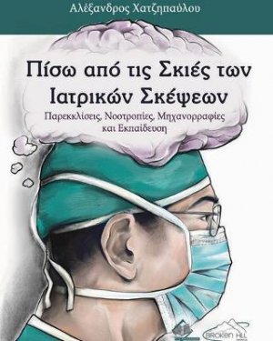 Πίσω από τις Σκιές των Ιατρικών Σκέψεων