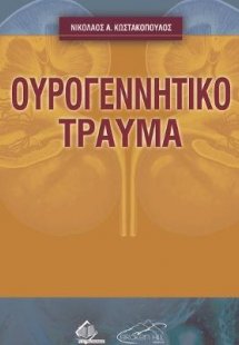 Ουρογεννητικό Τραύμα