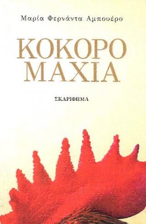ΚΟΚΟΡΟΜΑΧΙΑ