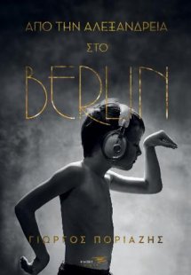 Από την Αλεξάνδρεια στο Berlin