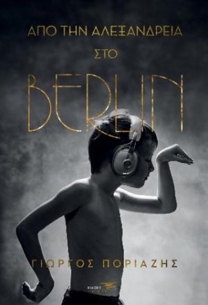 Από την Αλεξάνδρεια στο Berlin