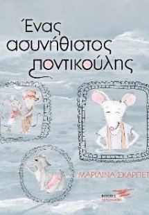 Ένας ασυνήθιστος ποντικούλης