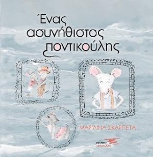 Ένας ασυνήθιστος ποντικούλης