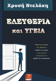 Ελευθερία και Υγεία