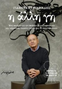 Η άλλη γη