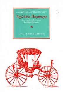 Ο ποιητής Αχιλλεύς Παράσχος (1838-1895)