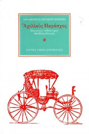 Ο ποιητής Αχιλλεύς Παράσχος (1838-1895)