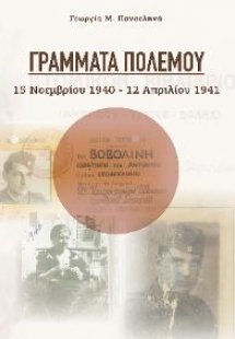 ΓΡΑΜΜΑΤΑ ΠΟΛΕΜΟΥ